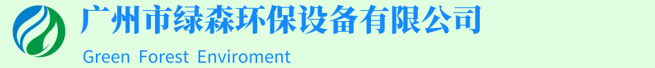 餐飲油水分離器|活性炭吸附箱|環保設備|噴淋塔|濕式靜電-廣州市綠森環保設備有限公司-油水分離器廠家